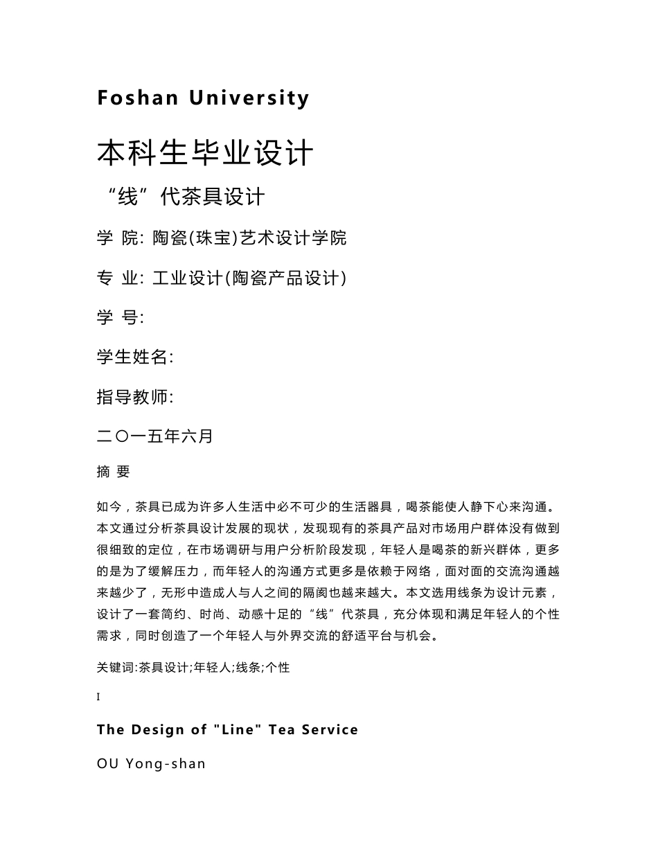 【毕业设计】“线”代茶具设计 论文_第1页