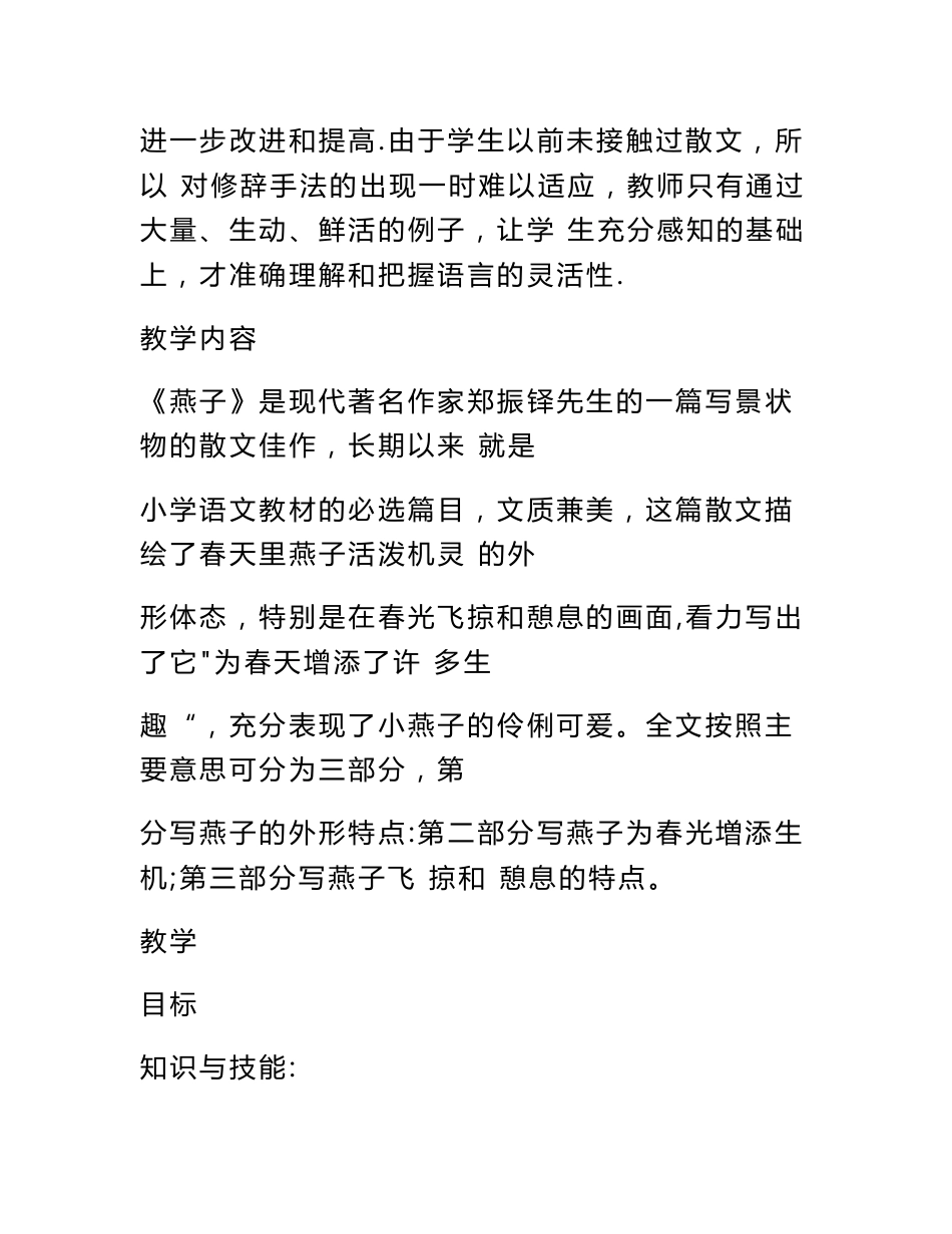 数字教育资源获取与评价主题说明、资源及资源信息表人教版语文三年级下册《燕子》教学设计案例_第2页