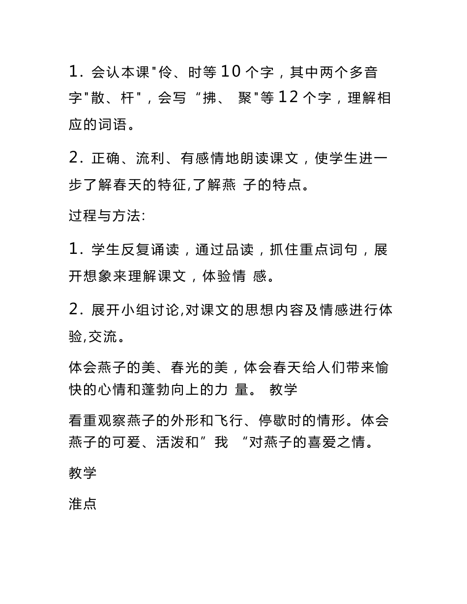 数字教育资源获取与评价主题说明、资源及资源信息表人教版语文三年级下册《燕子》教学设计案例_第3页