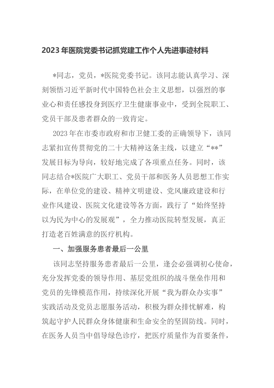 2023年医院党委书记抓党建工作个人先进事迹材料_第1页