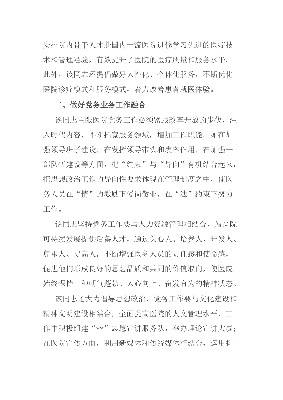 2023年医院党委书记抓党建工作个人先进事迹材料_第2页