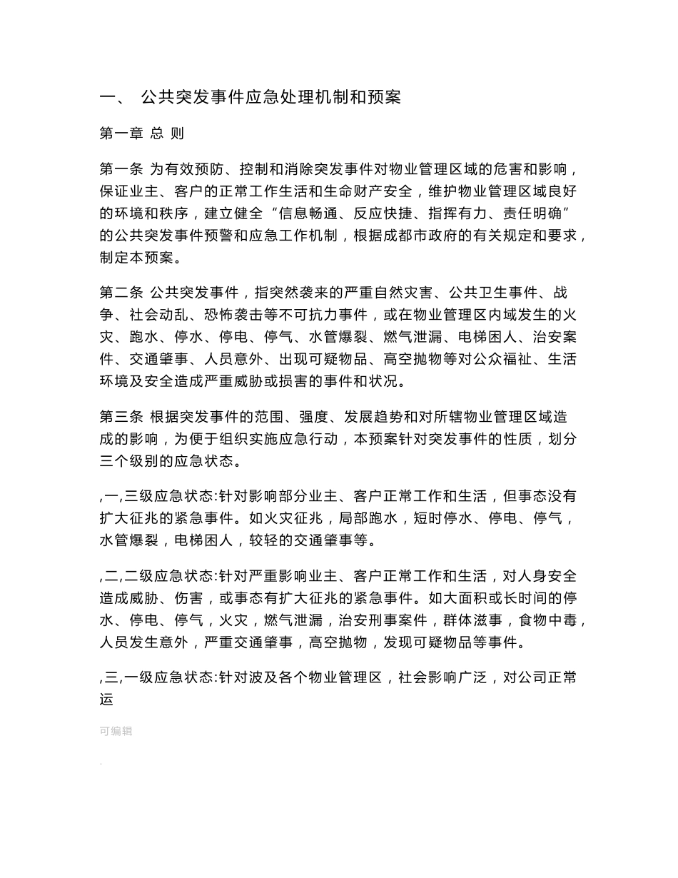 物业应急预案-2017.2.16_第3页