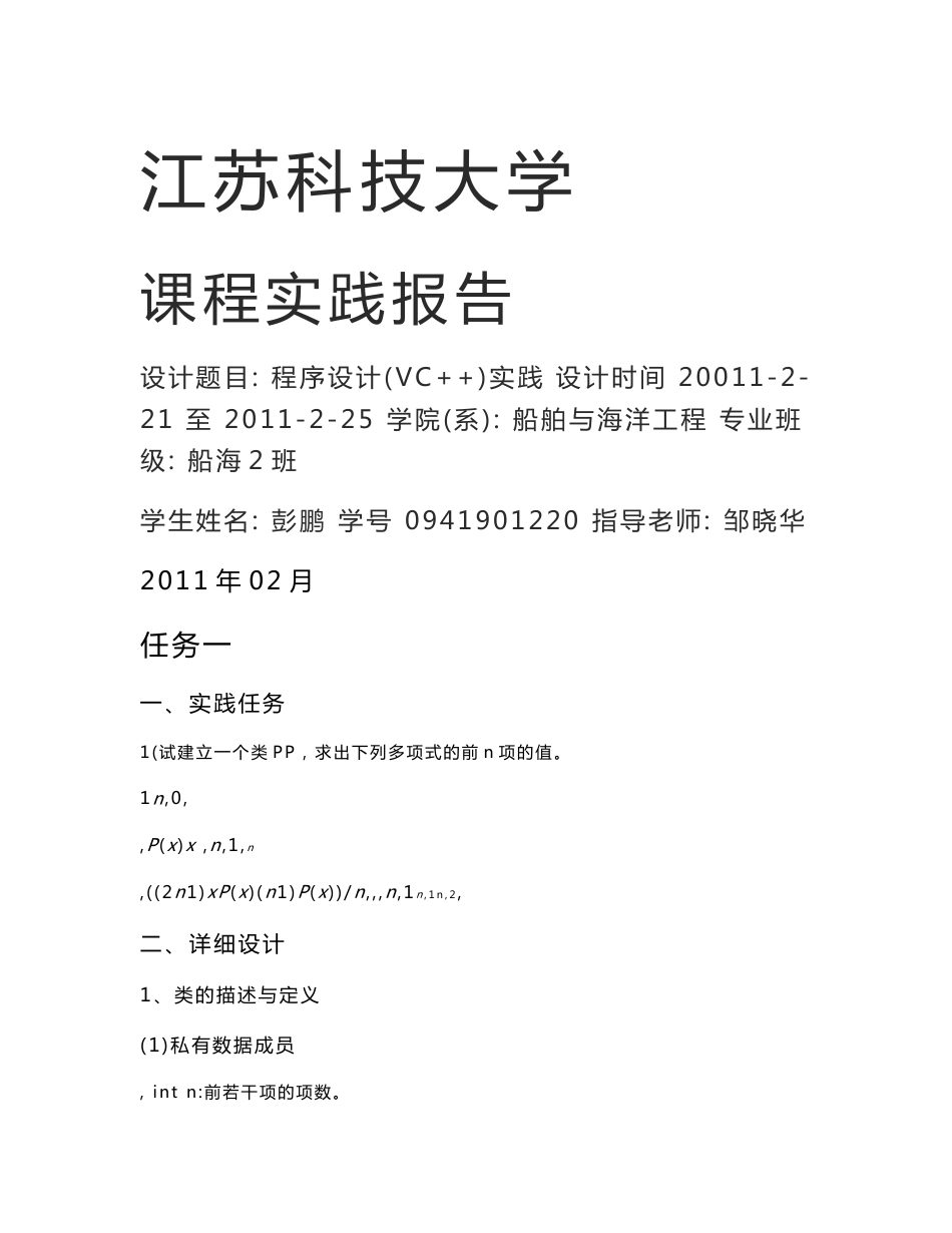 （江苏科技大学）vc_c++语言_全国计算机二级试题及答案_课程设计实践报告模板_第1页