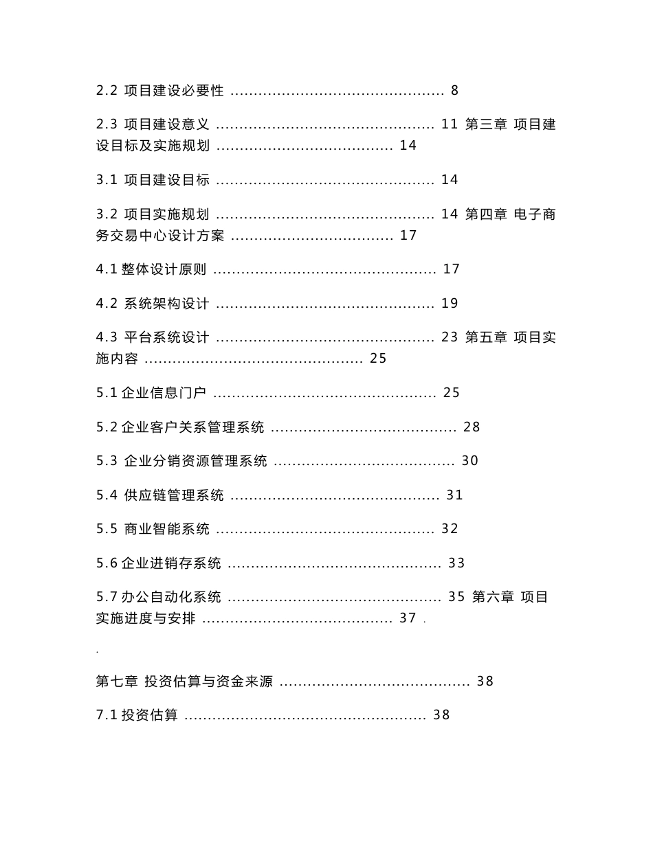 农产品电子商务交易平台项目可行性研究报告_第2页