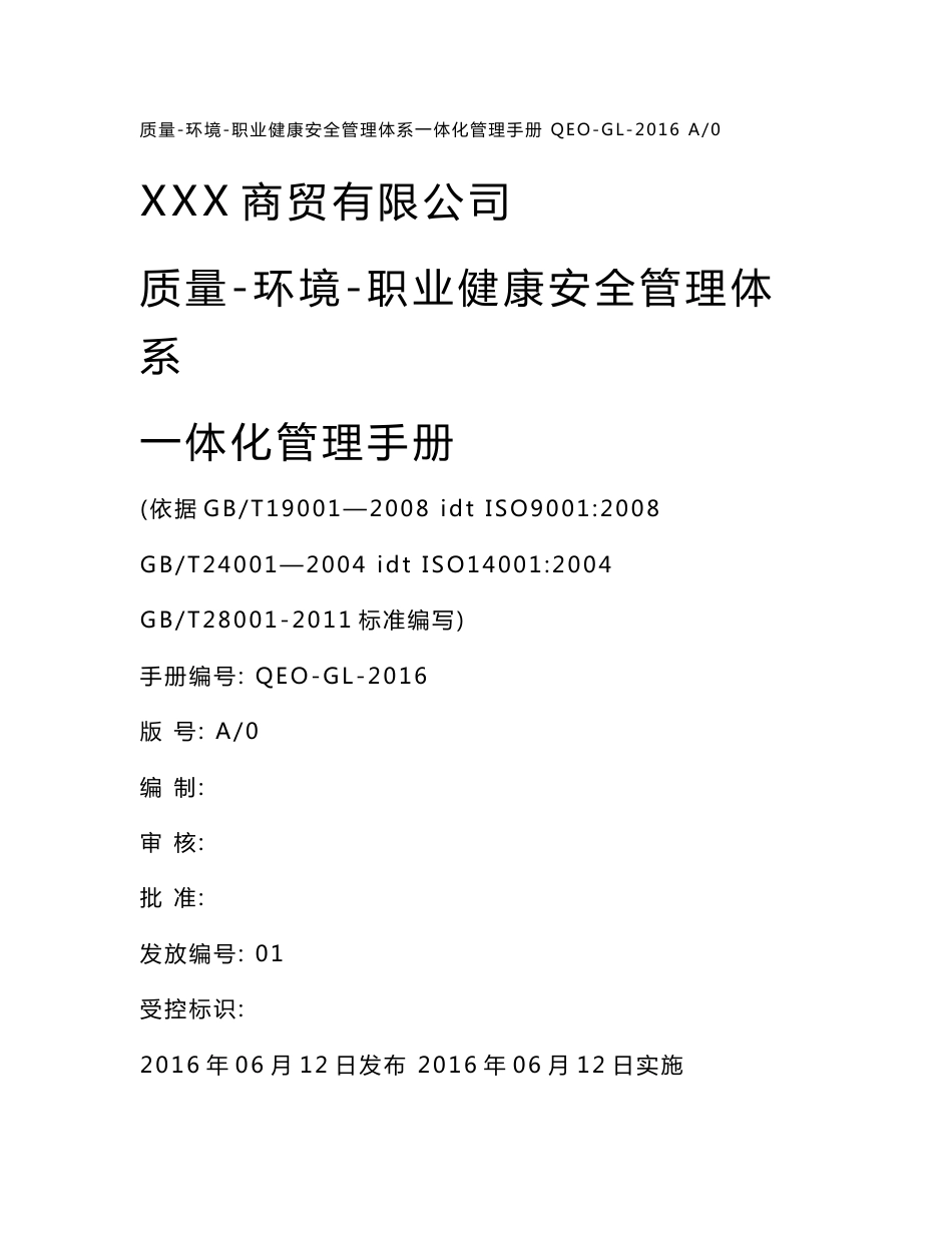 XX商贸公司三体系管理手册_第1页