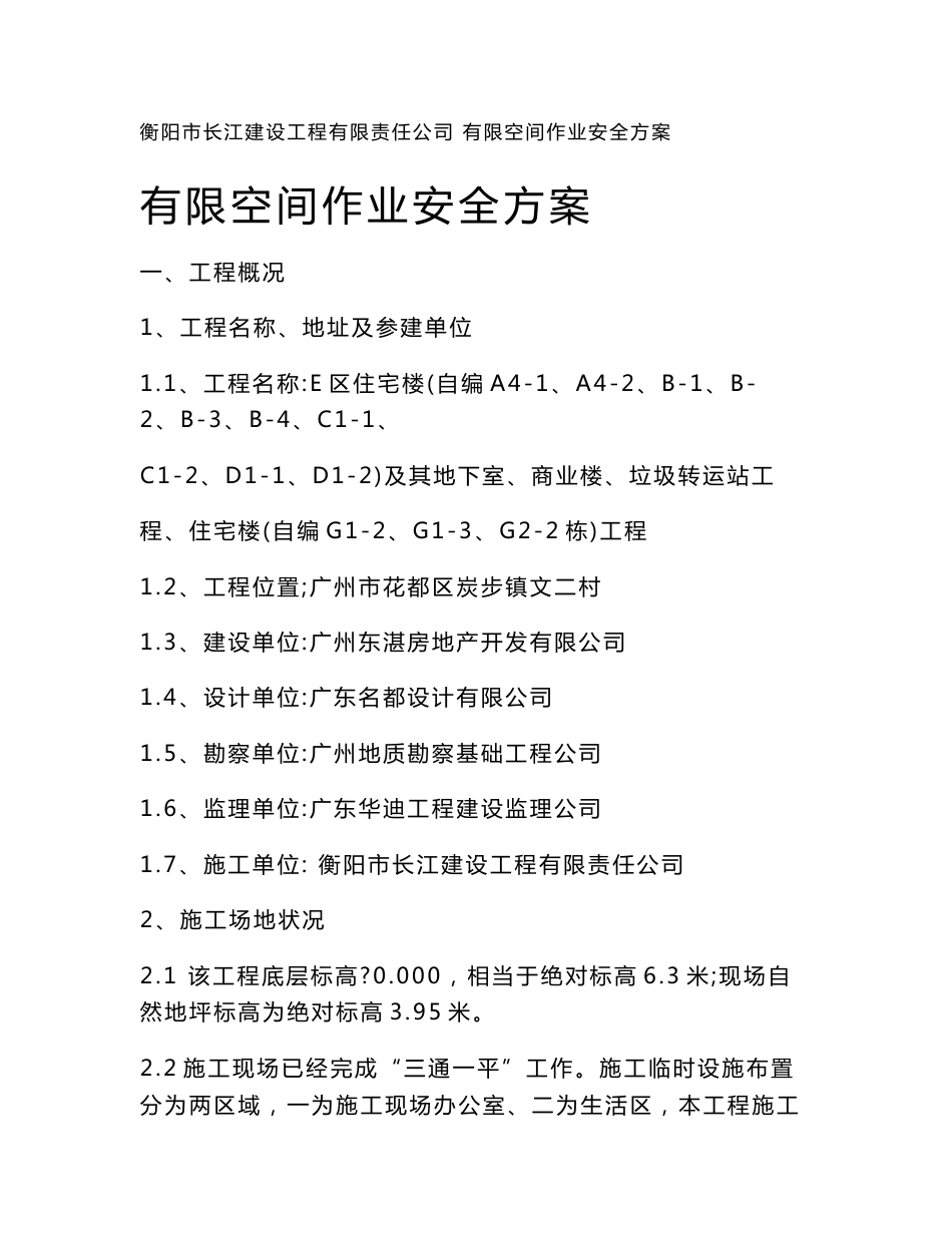 有限空间作业安全方案_第1页