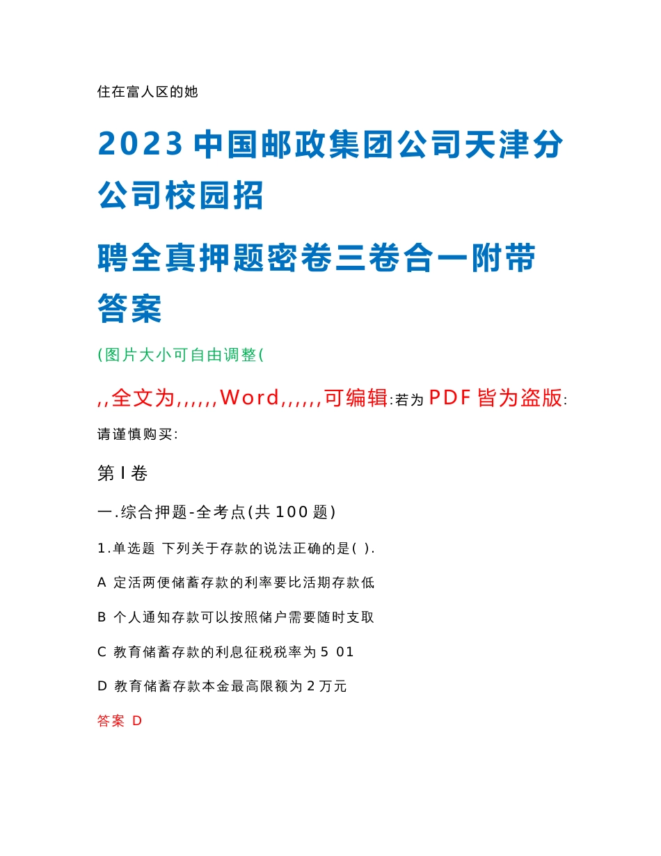 2023中国邮政集团公司天津分公司校园招聘全真押题密卷三卷合一附带答案_0_第1页