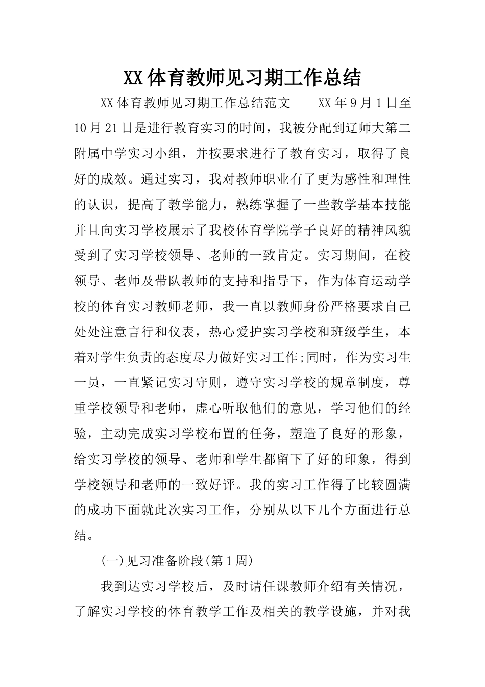 XX体育教师见习期工作总结_第1页