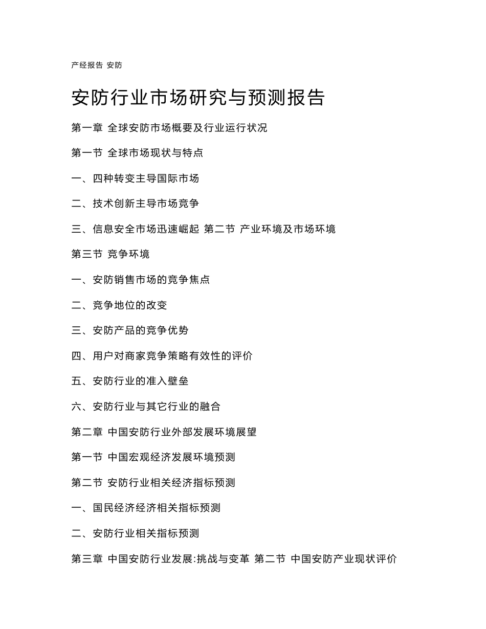 安防行业市场研究与预测报告_第1页