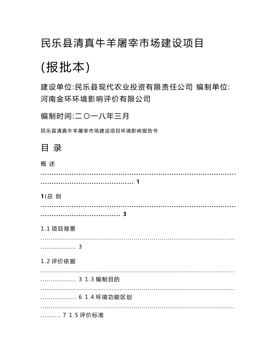 环境影响评价报告公示：民乐县清真牛羊屠宰市场建设项目环评报告_第1页