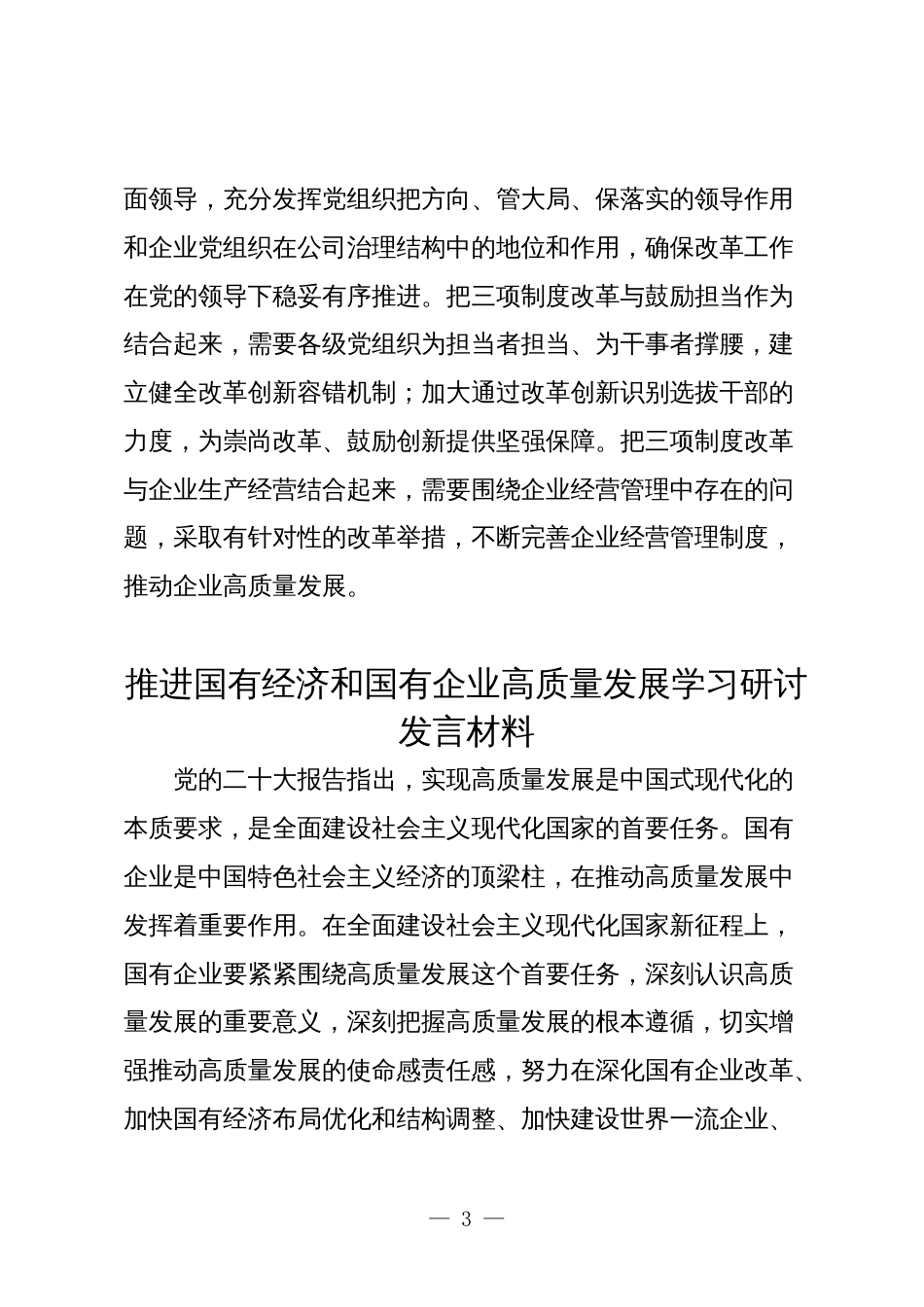 公司国企领导干部关于深刻把握国有经济和国有企业高质量发展根本遵循的研讨发言_第3页