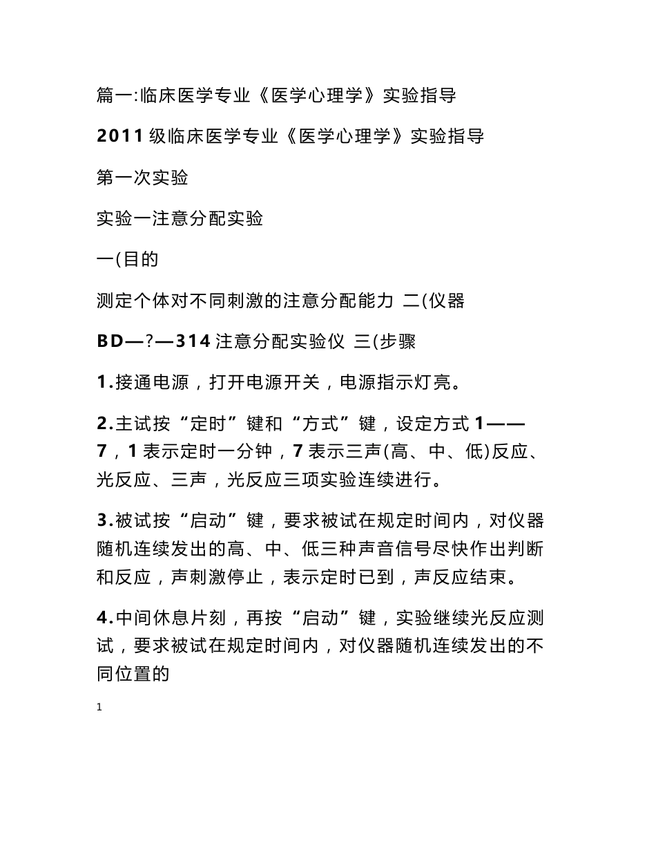 医学心理学实验报告_第1页