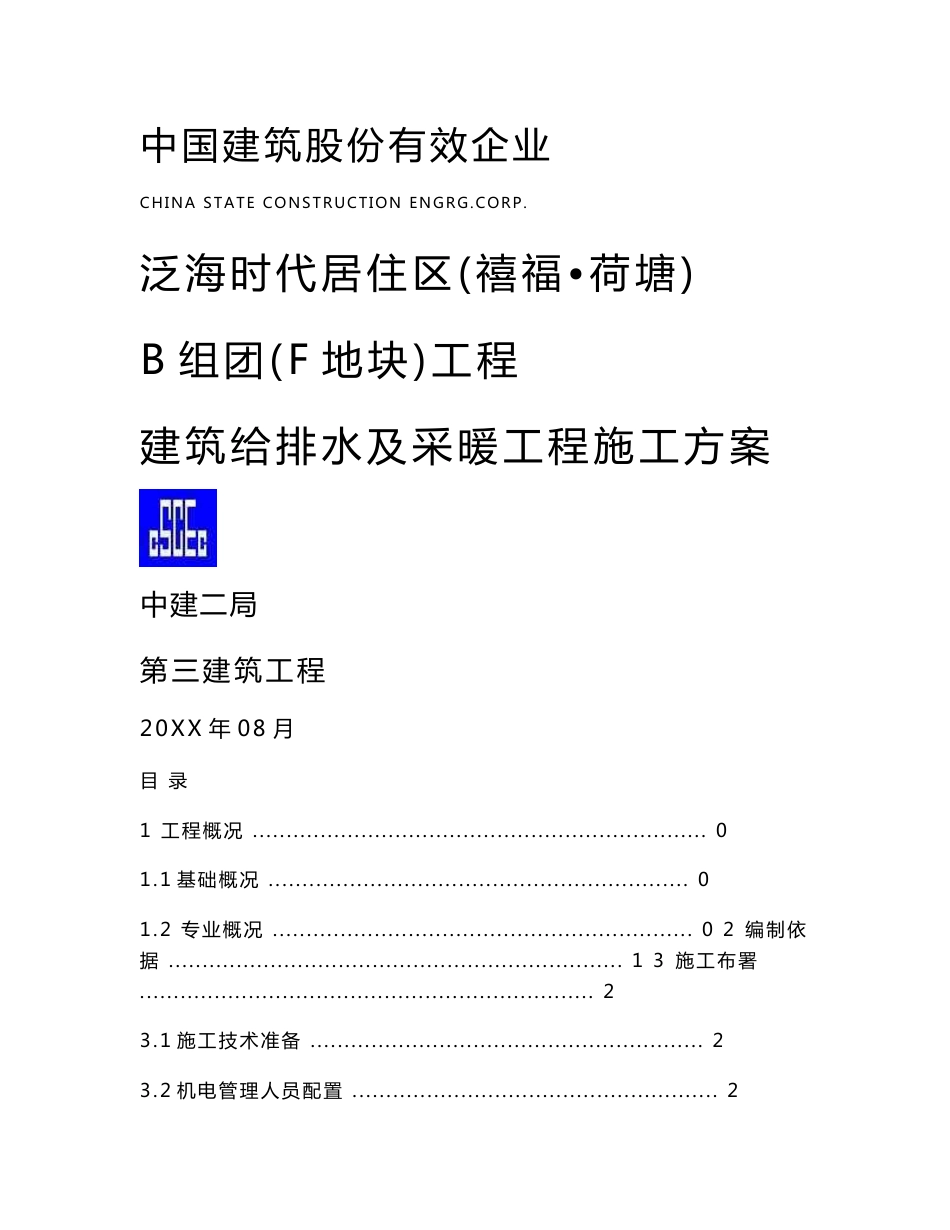 经典建筑给排水及采暖重点工程标准施工专业方案培训资料_第1页