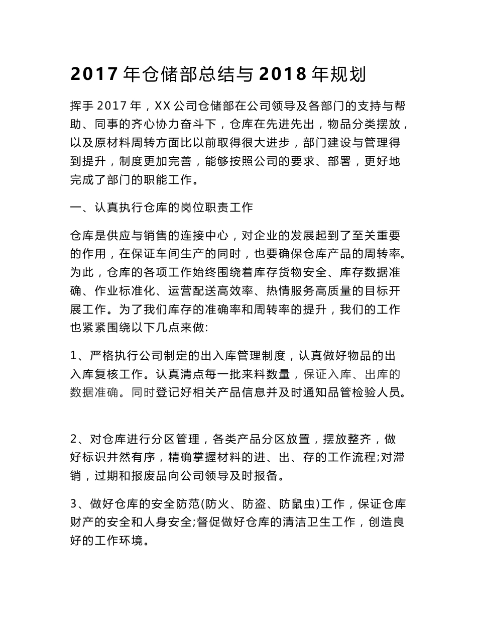 2017年仓储部工作总结和2018年规划_第1页