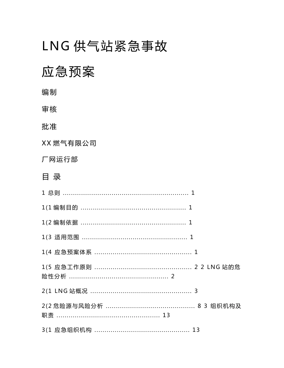 lng供气站紧急事故应急预案_第1页