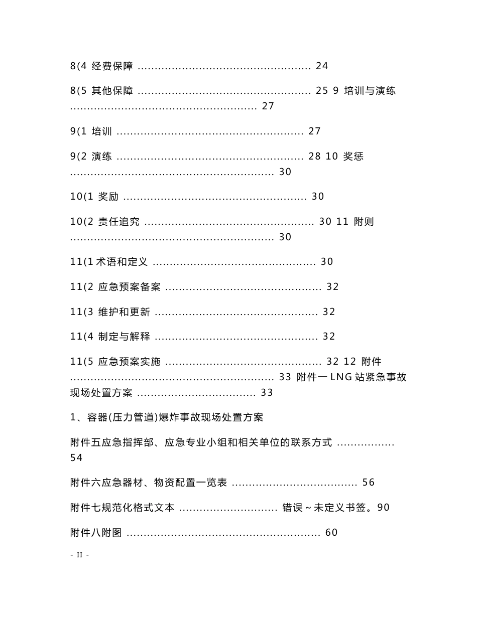 lng供气站紧急事故应急预案_第3页