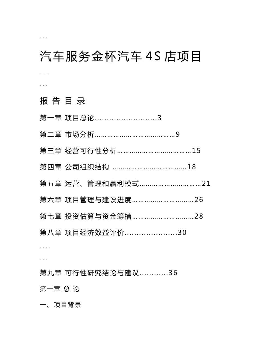 汽车服务有限公司金杯汽车4S店项目商业实施计划书_第1页