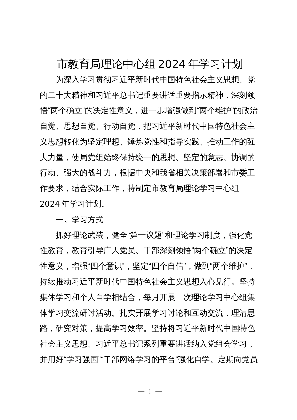 市教育局理论中心组2024年学习计划要点_第1页