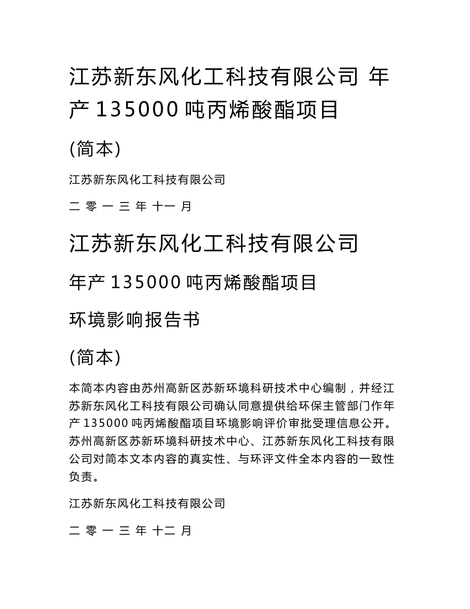江苏新东风化工科技有限公司年产135000吨丙烯酸酯项目环境影响报告书_第1页
