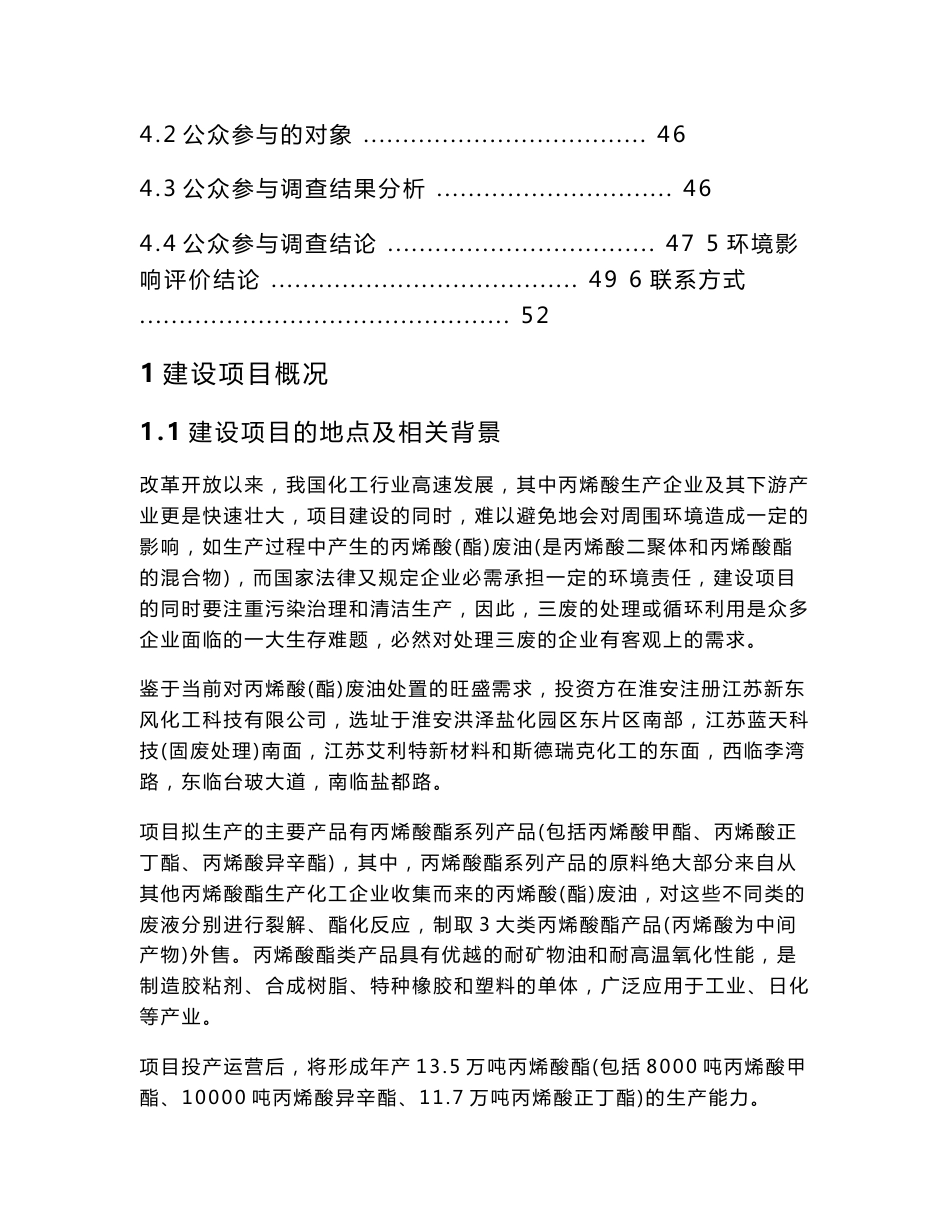 江苏新东风化工科技有限公司年产135000吨丙烯酸酯项目环境影响报告书_第3页