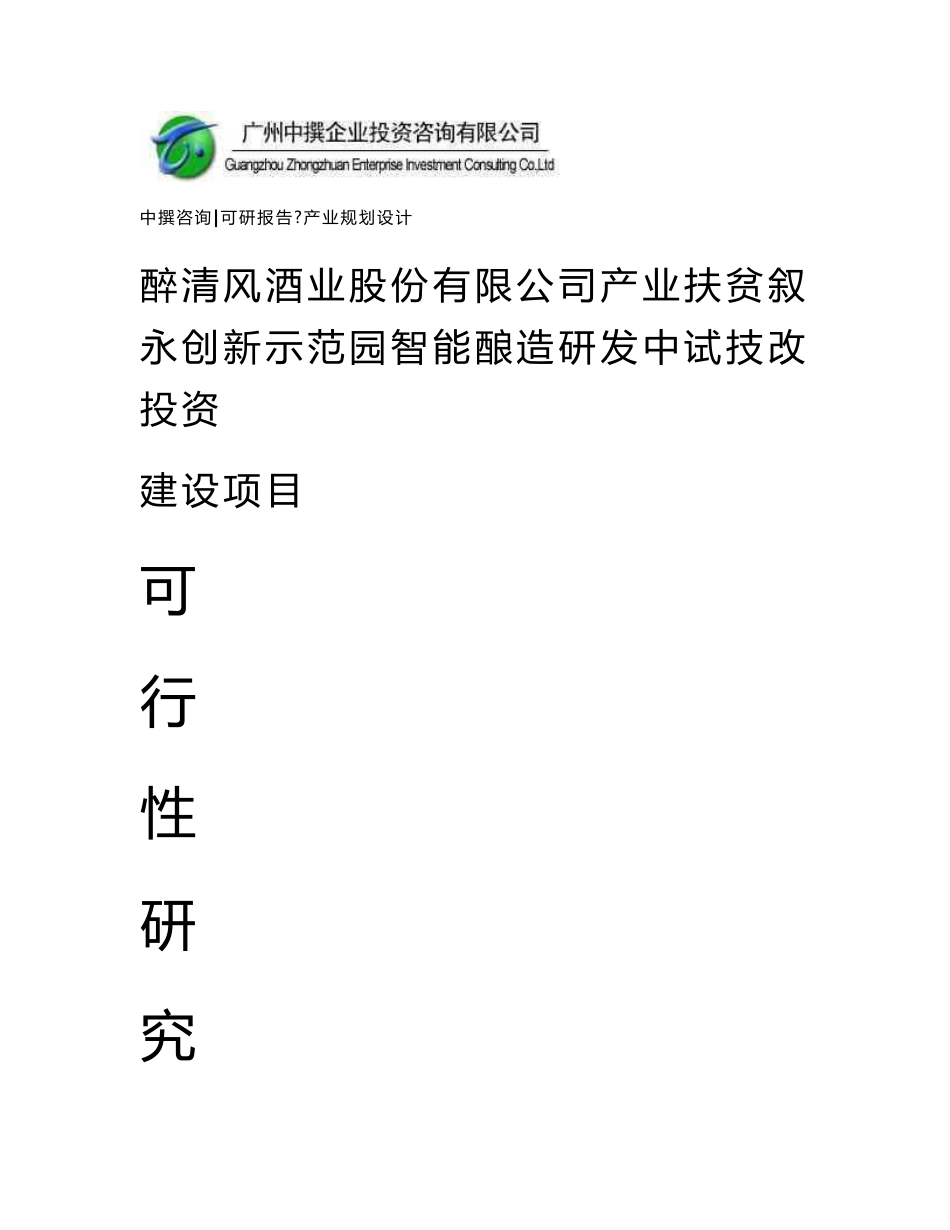 醉清风酒业股份有限公司产业扶贫叙永创新示范园智能酿造研发中试技改可研报告_第1页