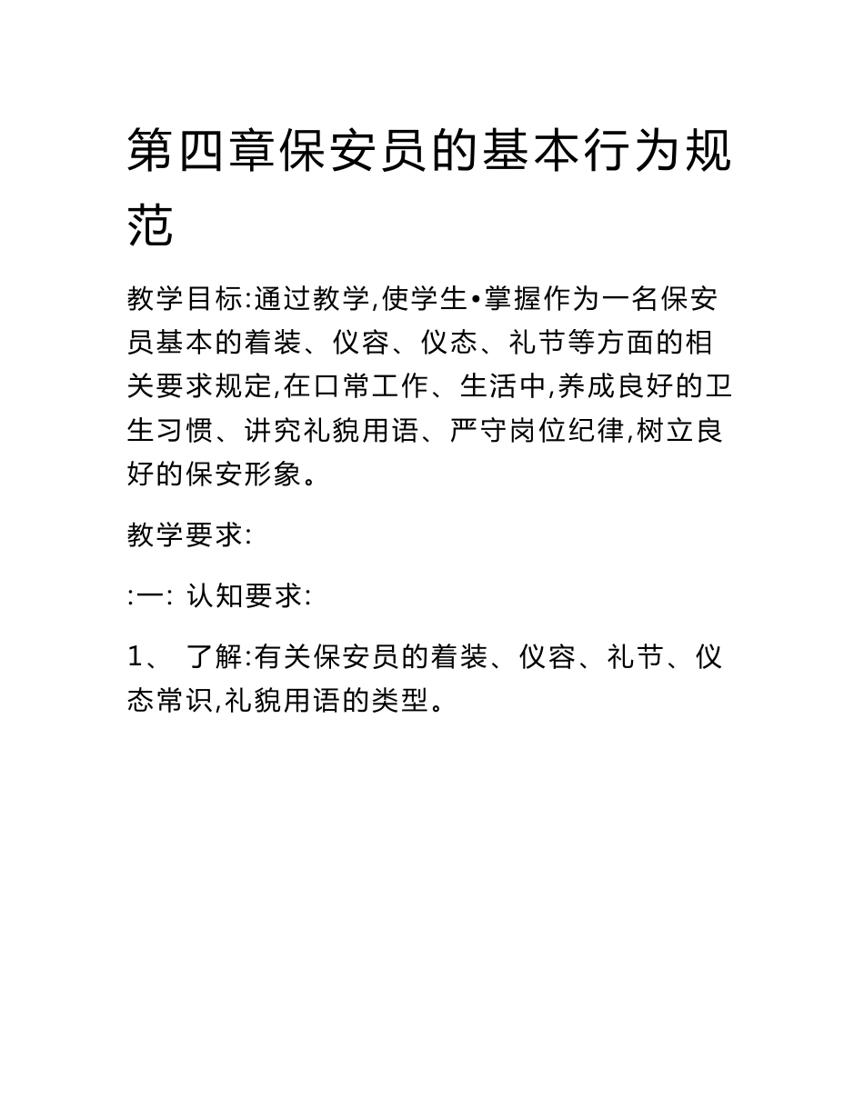 教案保安服务概述第四章保安员的基本行为规范(中职教育)_第1页