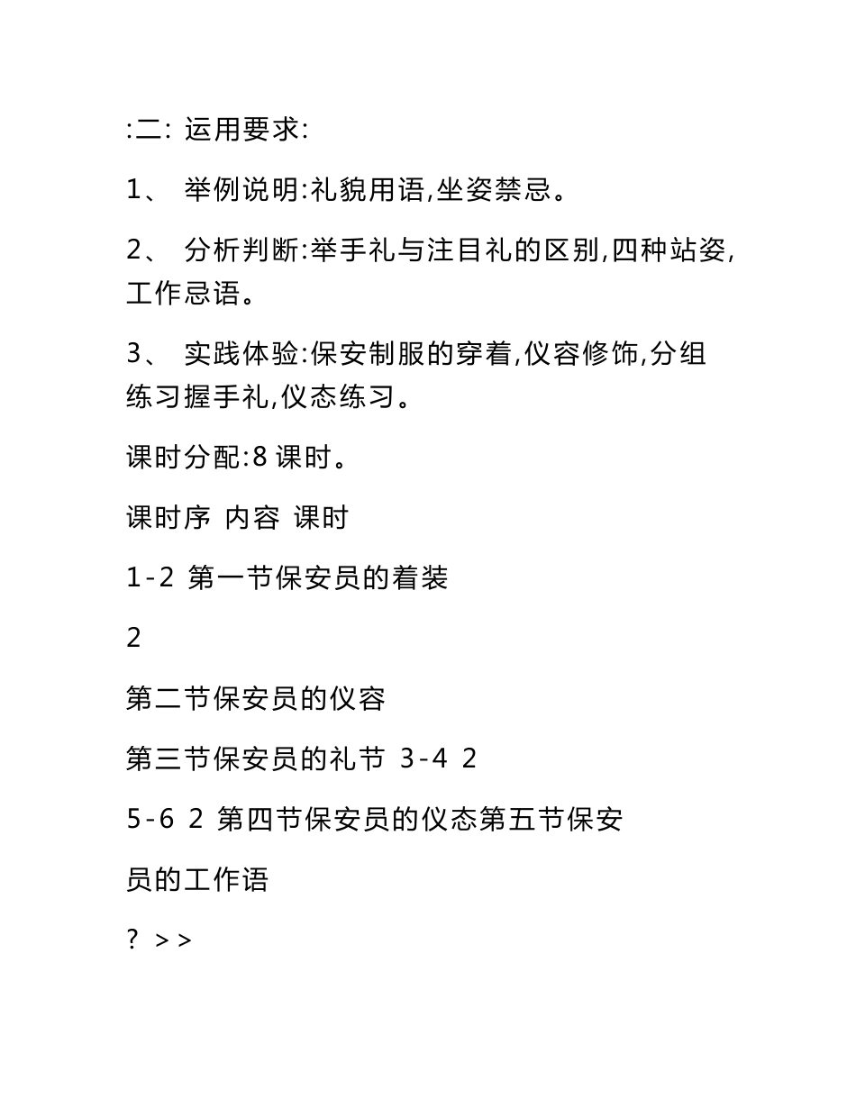 教案保安服务概述第四章保安员的基本行为规范(中职教育)_第3页