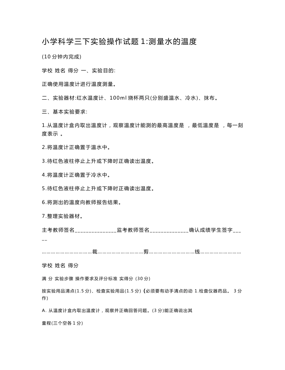 小学科学下册实验操作试题及评分说明_第1页