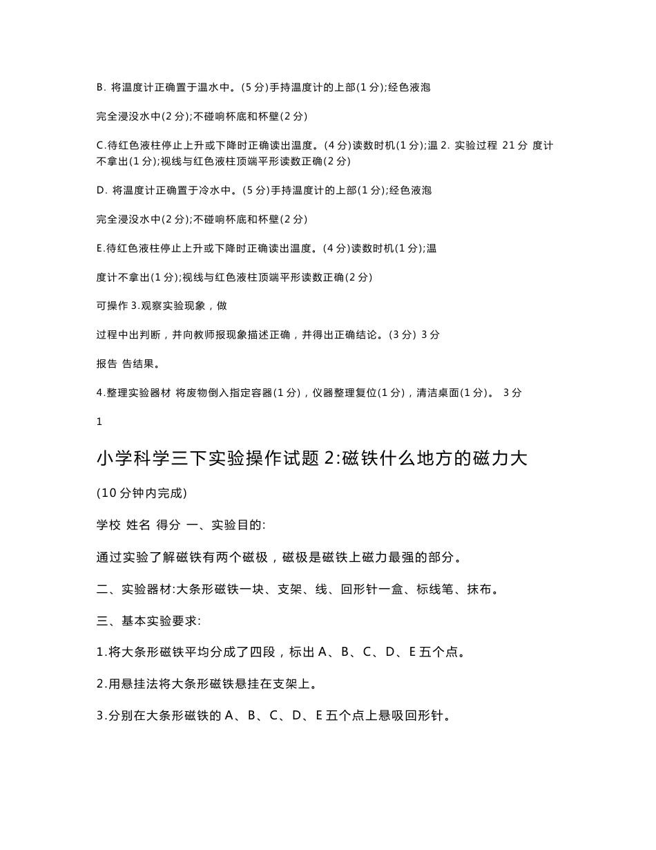 小学科学下册实验操作试题及评分说明_第2页