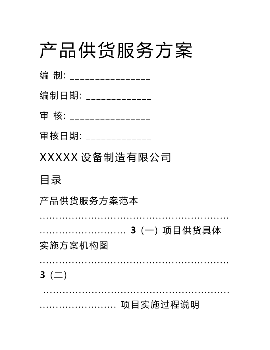 产品供货服务方案范本_第1页
