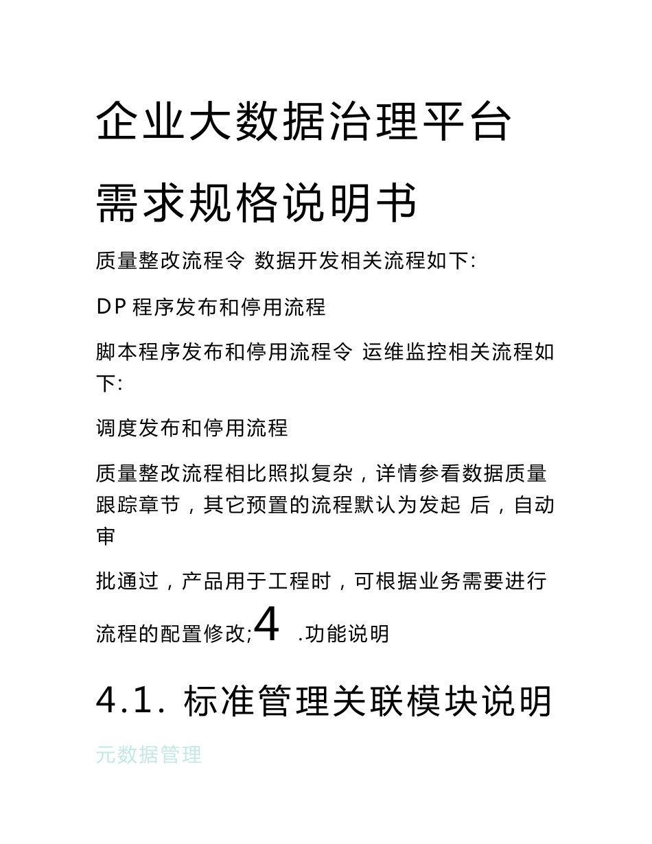 企业大数据治理平台需求规格说明书_第1页