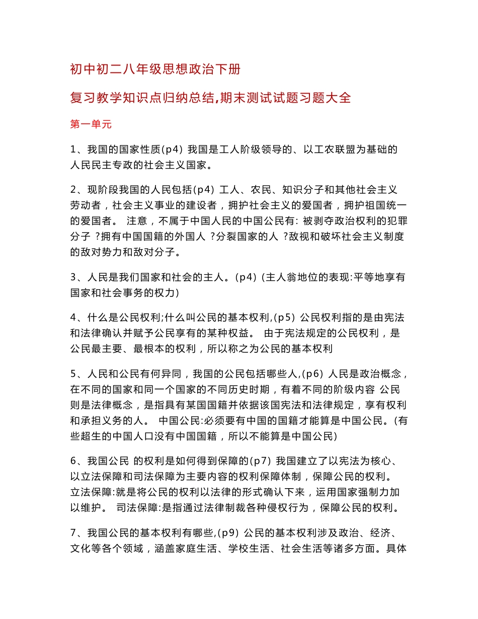 初中初二八年级思想政治下册复习教学知识点归纳总结,期末测试试题习题大全_第1页