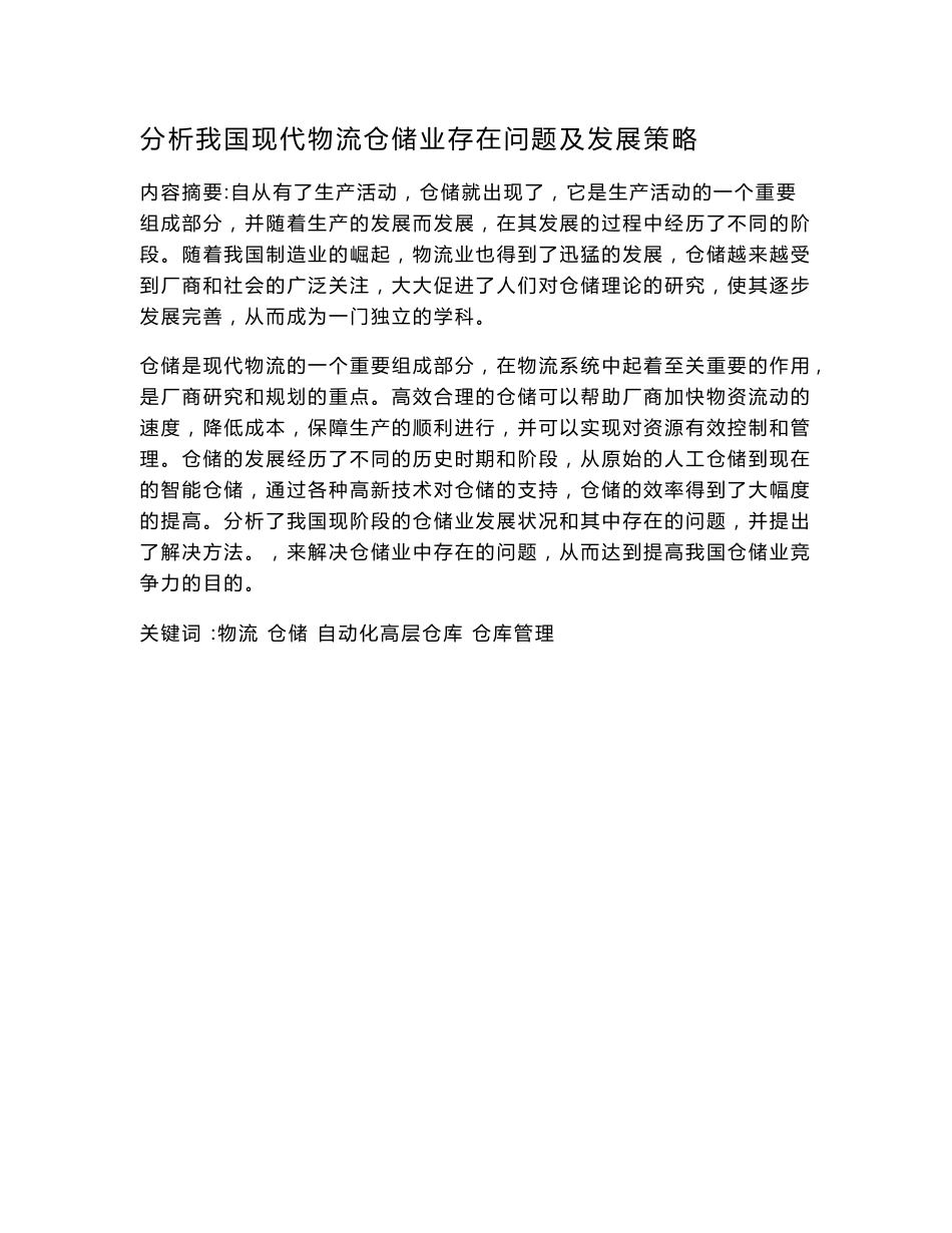 物流管理论文 我国现代物流仓储业存在问题及发展策略分析_第1页