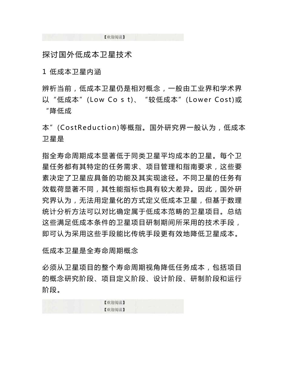 探讨国外低成本卫星技术.doc_第1页