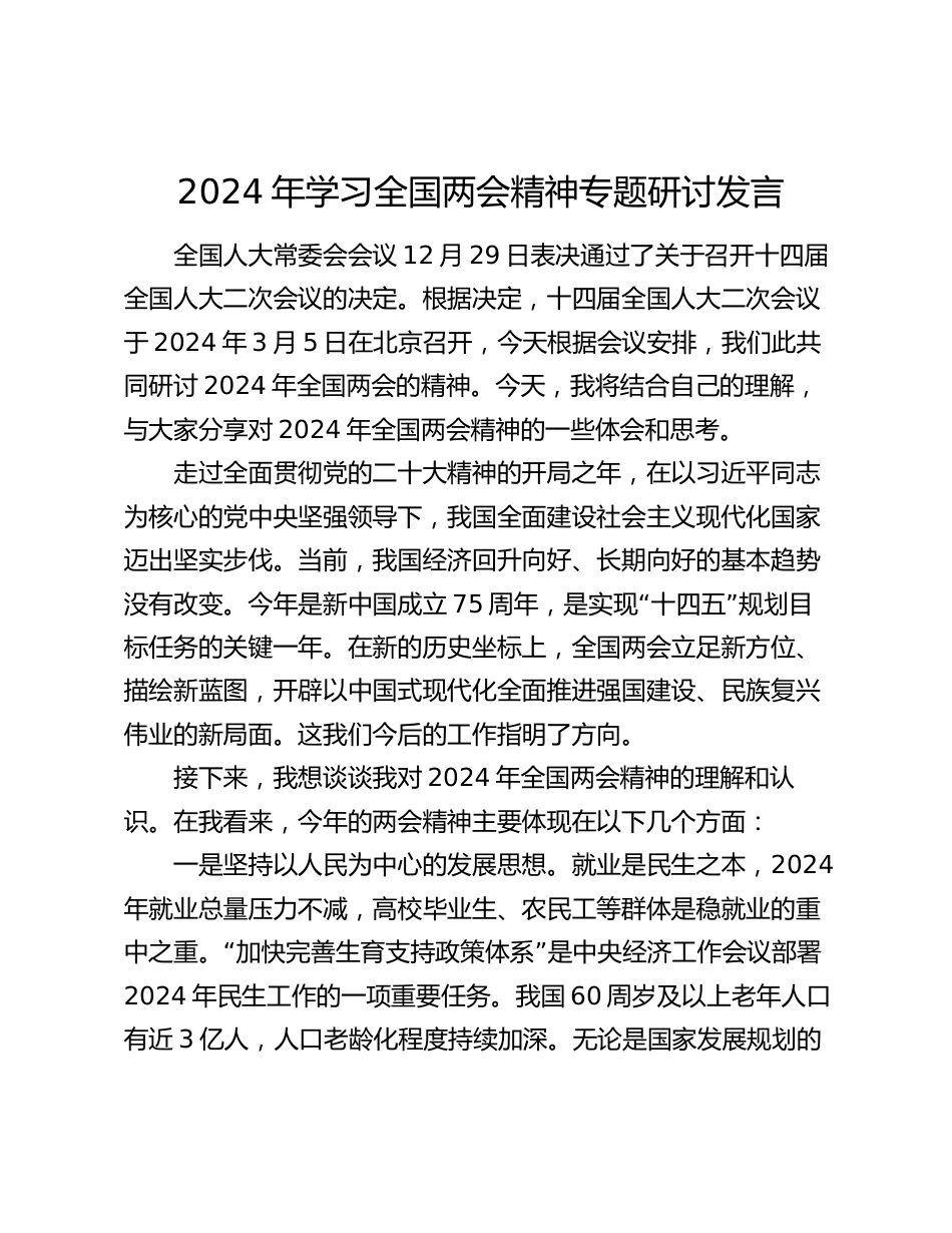 2024年学习全国两会精神专题研讨发言心得体会_第1页