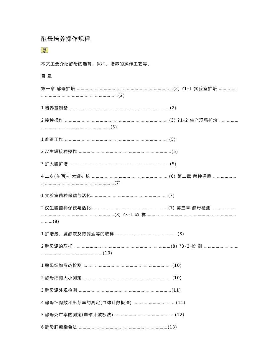 酵母培养操作规程_第1页