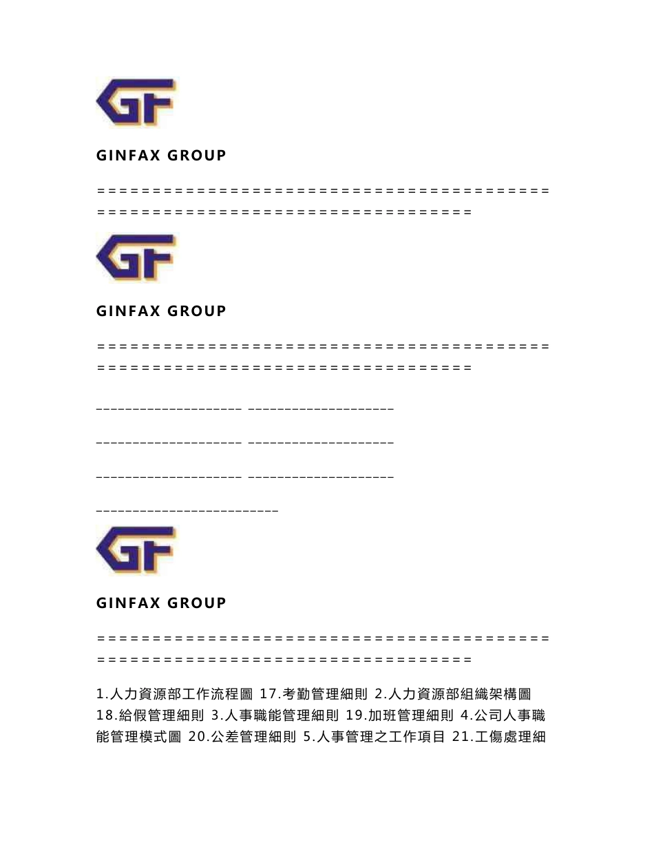 精博集团_人力资源工作手册_第1页