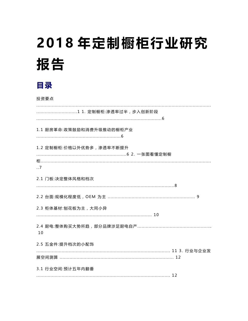 2018年定制橱柜行业研究报告_第1页