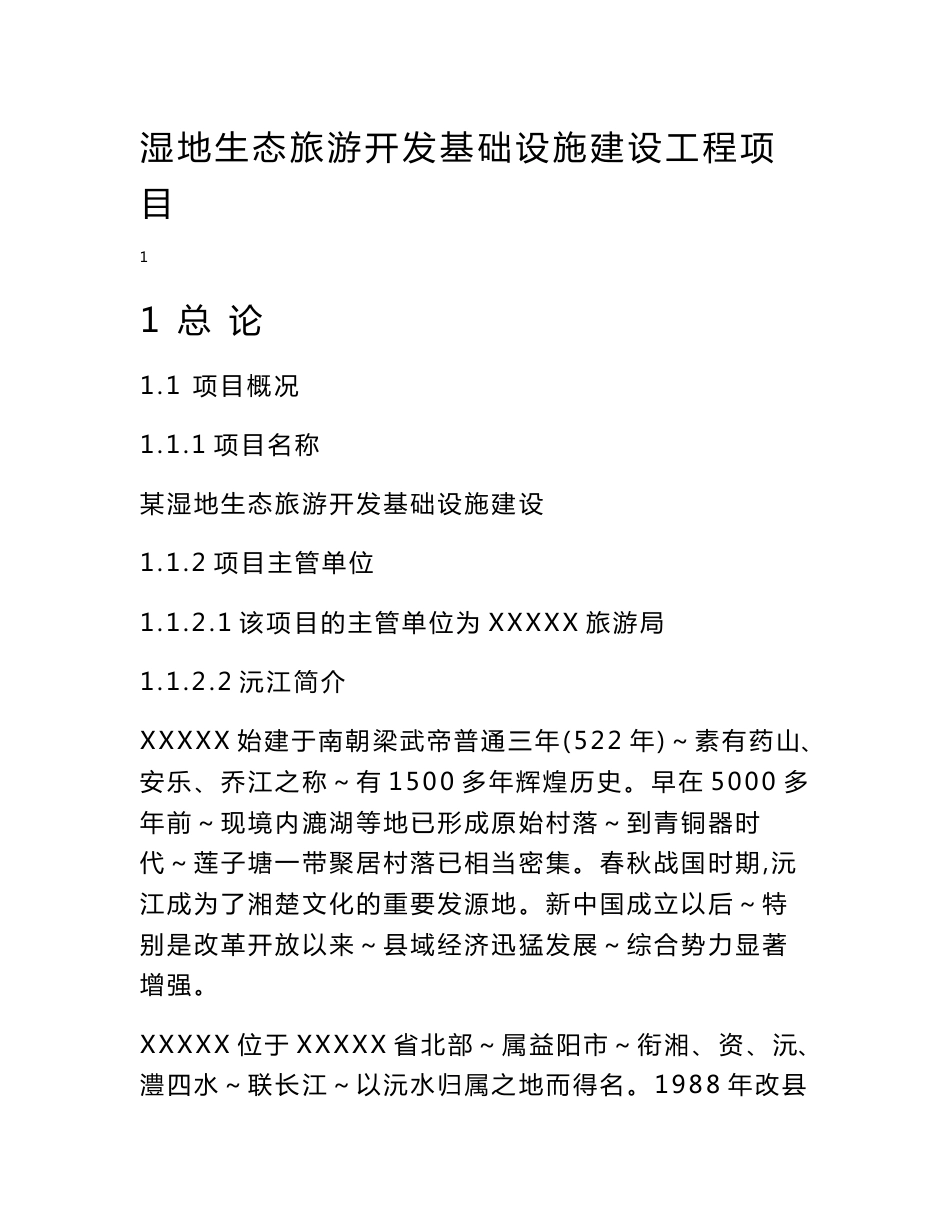 湿地生态旅游开发基础设施建设工程项目可行性研究报告_第1页