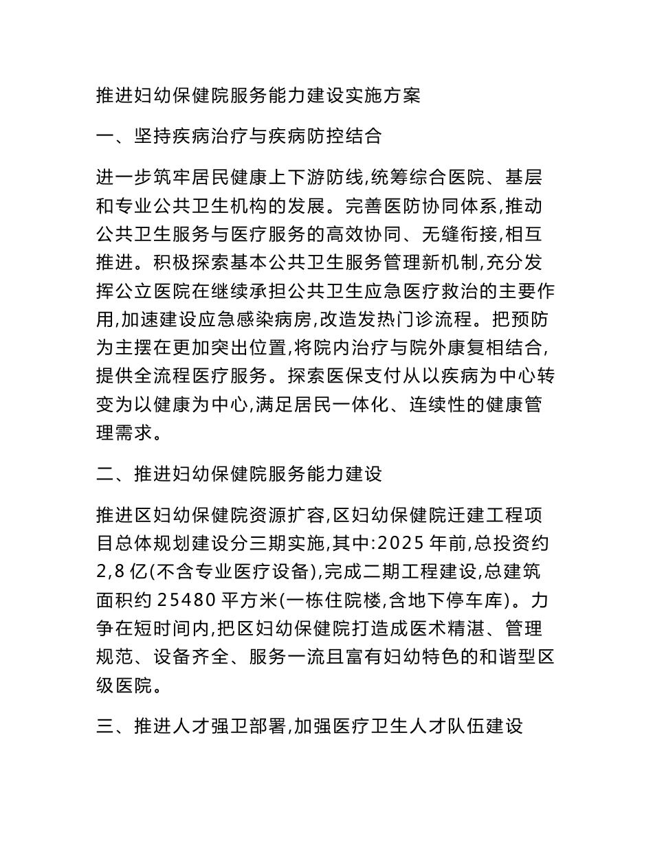 推进妇幼保健院服务能力建设实施方案_第1页