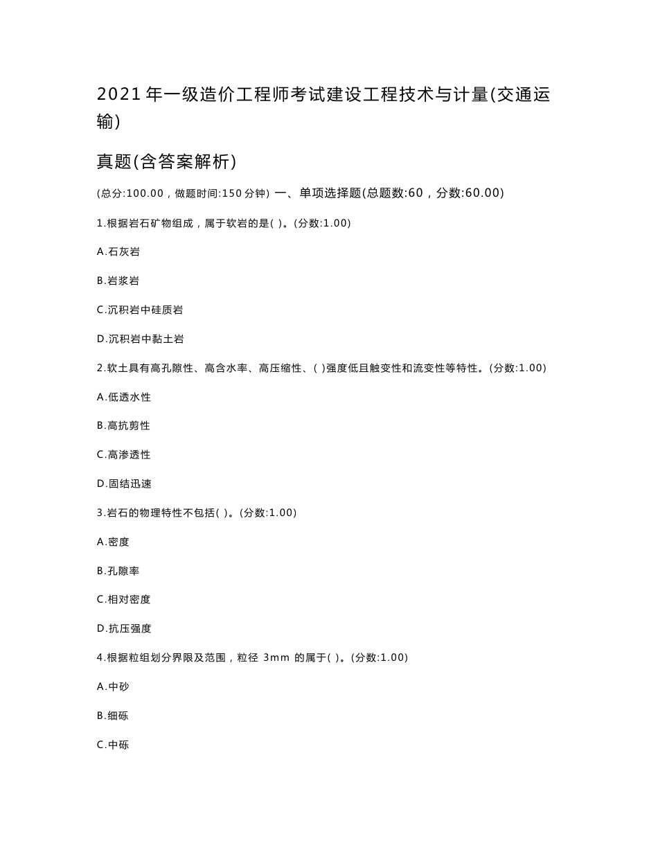 2021年一级造价工程师考试建设工程技术与计量（交通运输）真题（含答案解析）_第1页