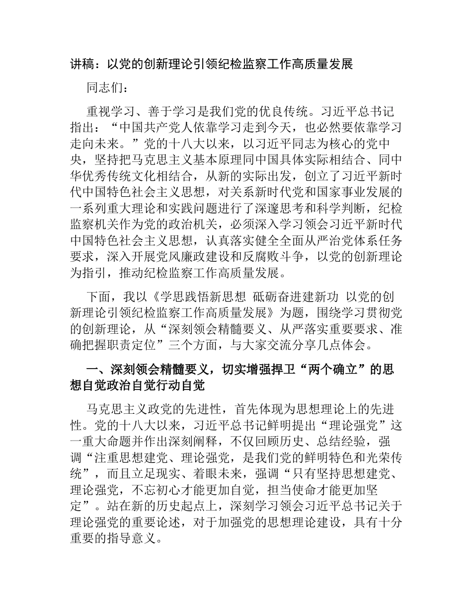 纪委书记讲稿2023-2024：以党的创新理论引领纪检监察工作高质量发展_第1页