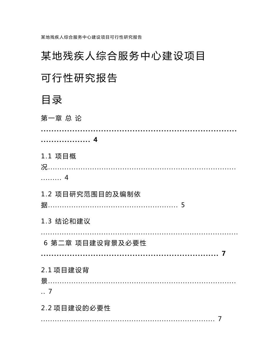 某地残疾人综合服务中心建设项目可行性研究报告_第1页