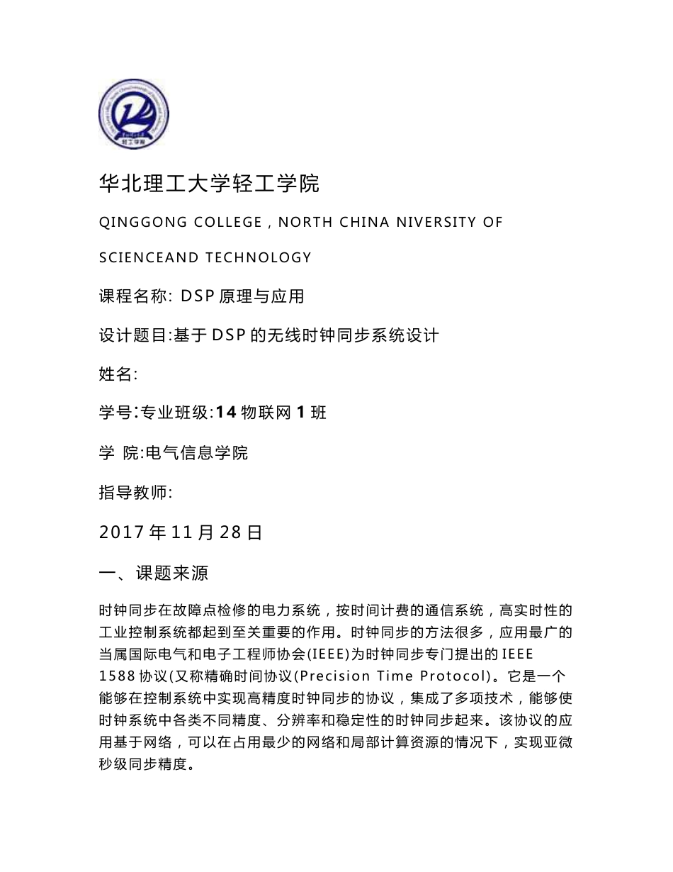 DSP原理与应用课程设计-基于DSP的无线时钟同步系统设计_第1页