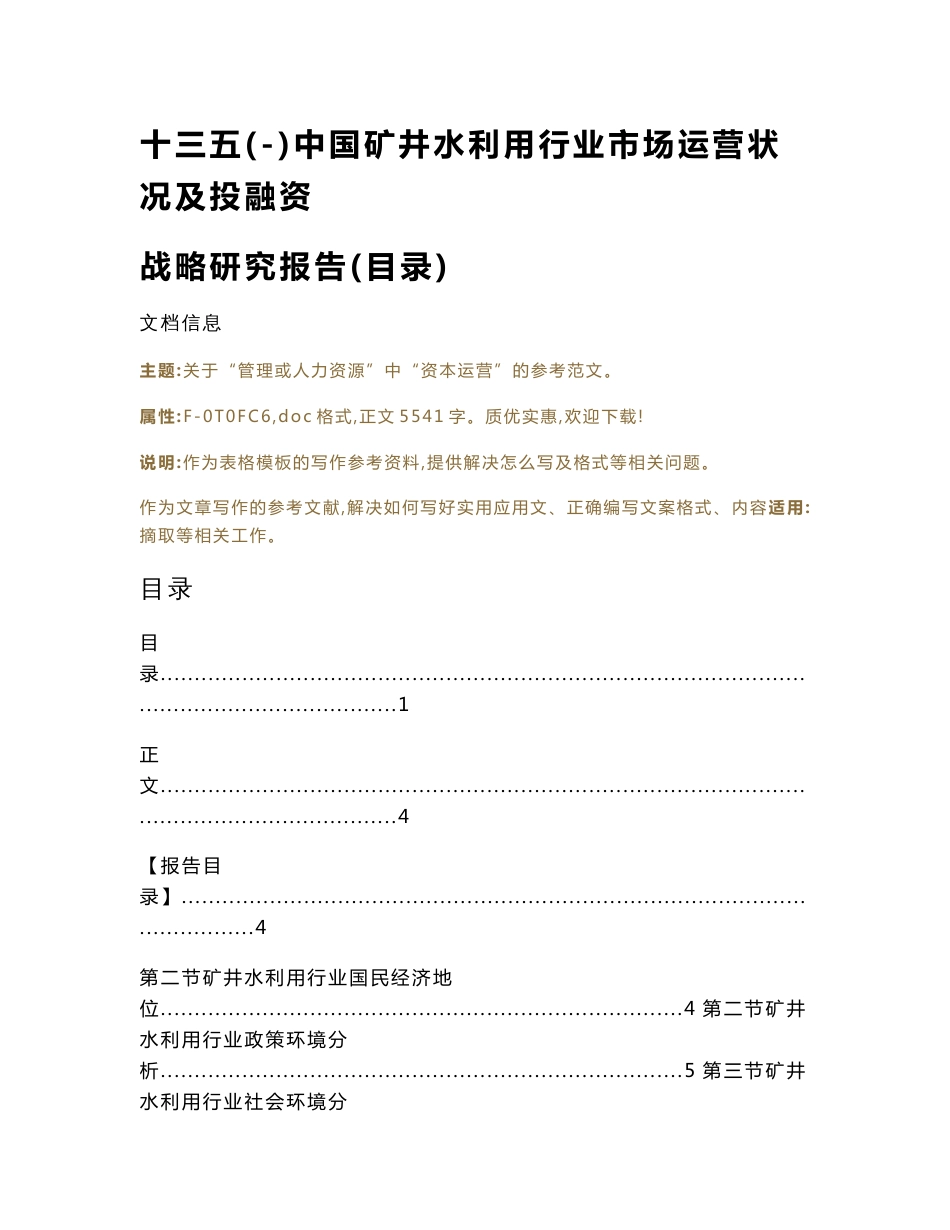 十三五(-)中国矿井水利用行业市场运营状况及投融资战略研究报告(目录)（表格模板范文）_第1页