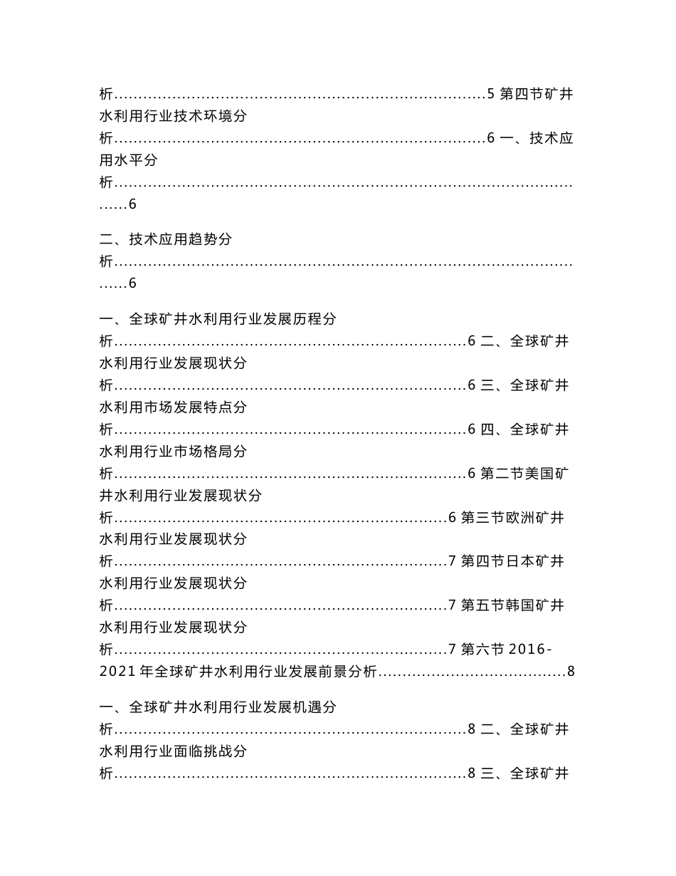 十三五(-)中国矿井水利用行业市场运营状况及投融资战略研究报告(目录)（表格模板范文）_第2页