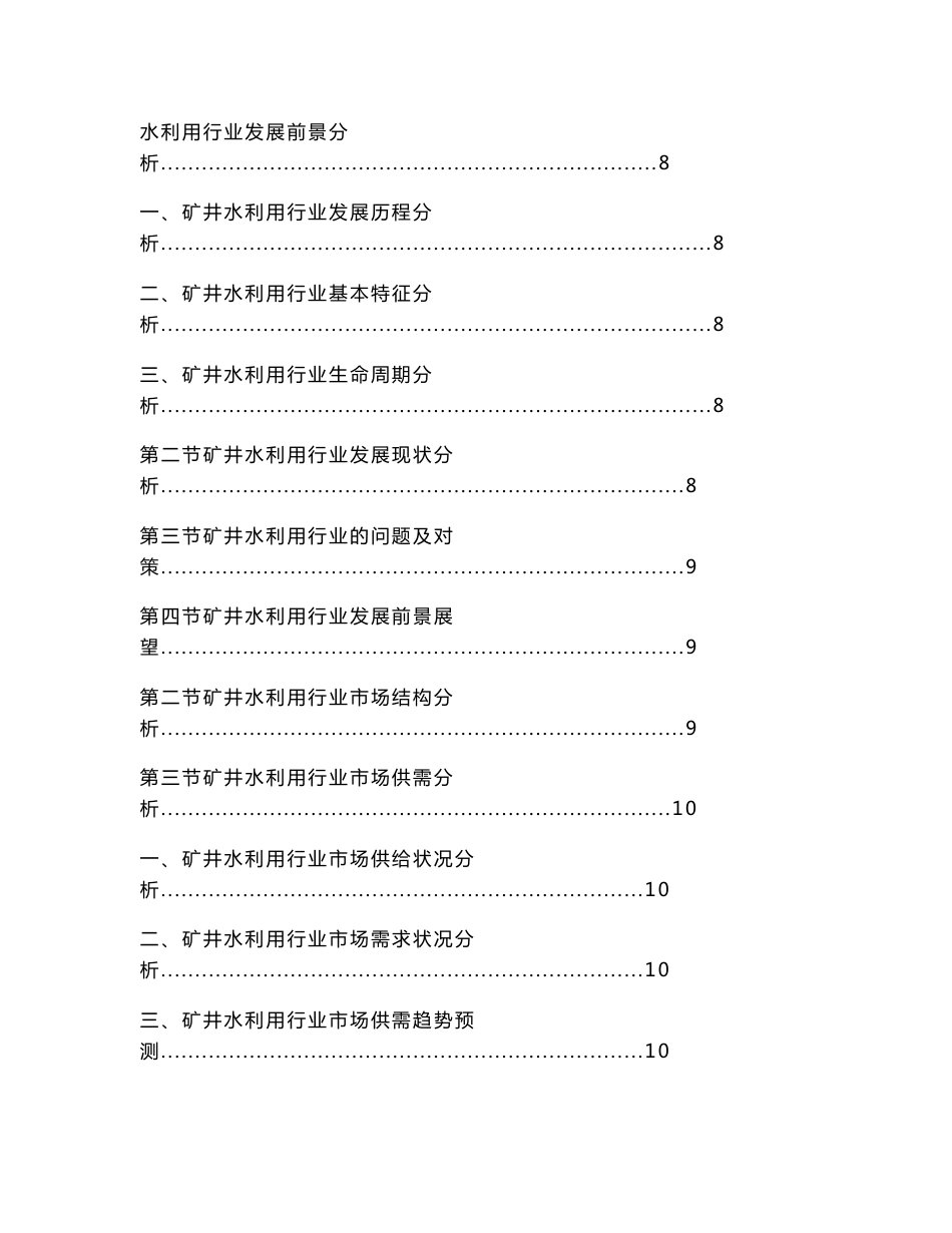 十三五(-)中国矿井水利用行业市场运营状况及投融资战略研究报告(目录)（表格模板范文）_第3页