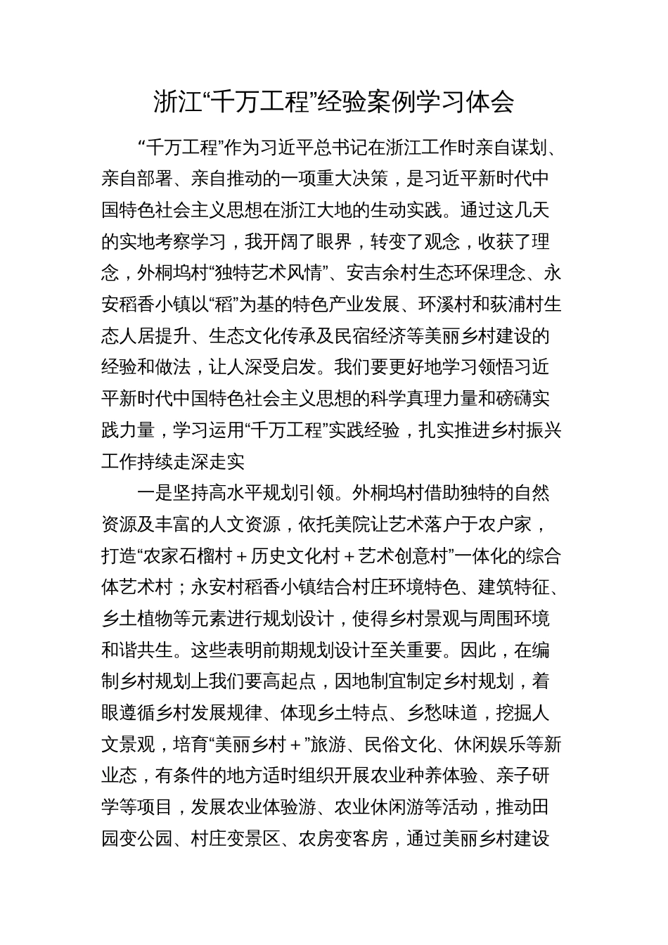 学习“千万工程”经验案例学习心得体会发言_第1页