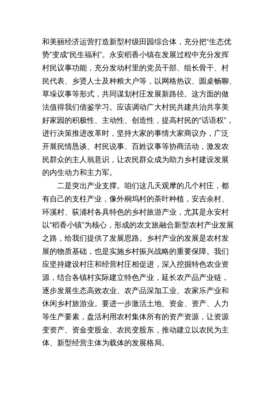 学习“千万工程”经验案例学习心得体会发言_第2页