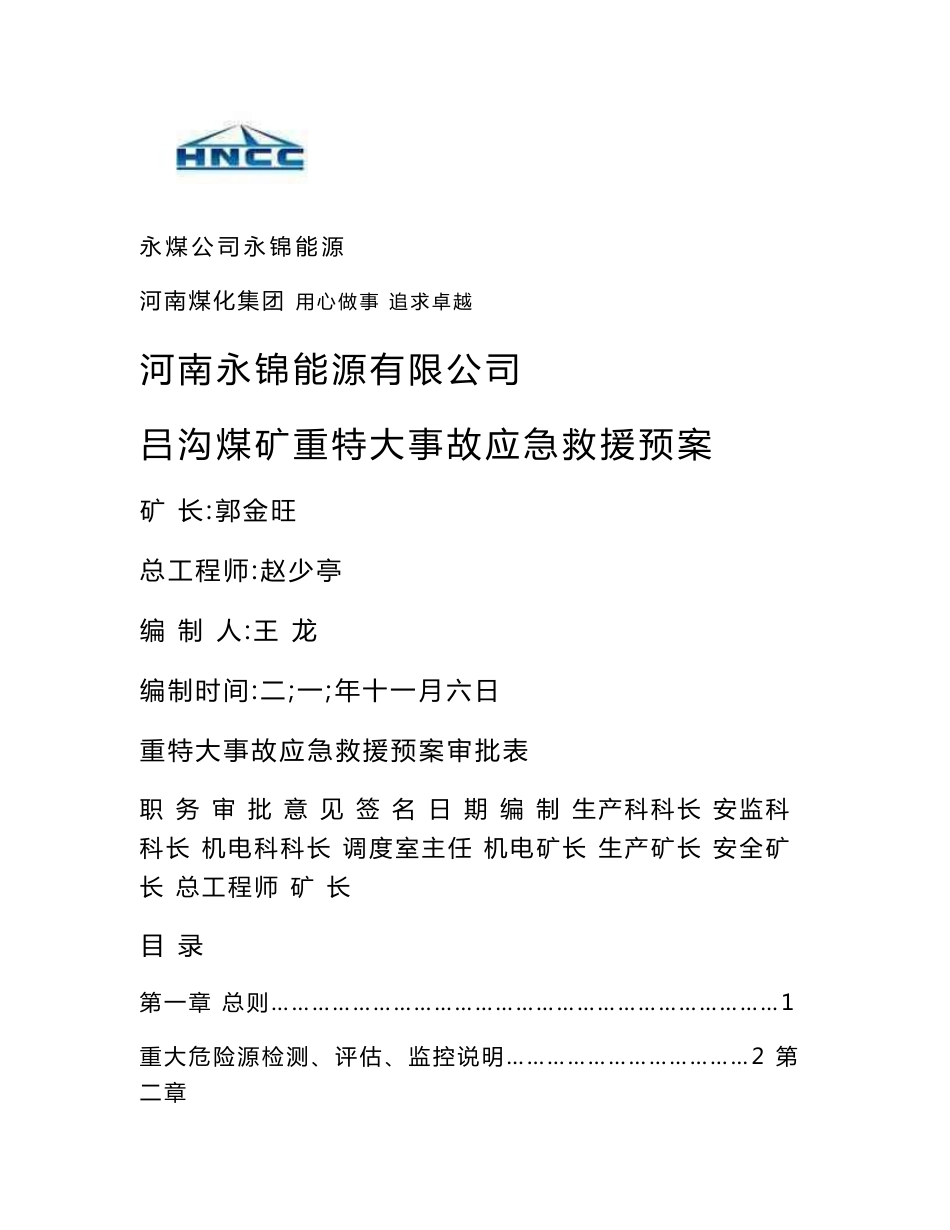 某煤矿事故应急救援预案【全套】_第1页